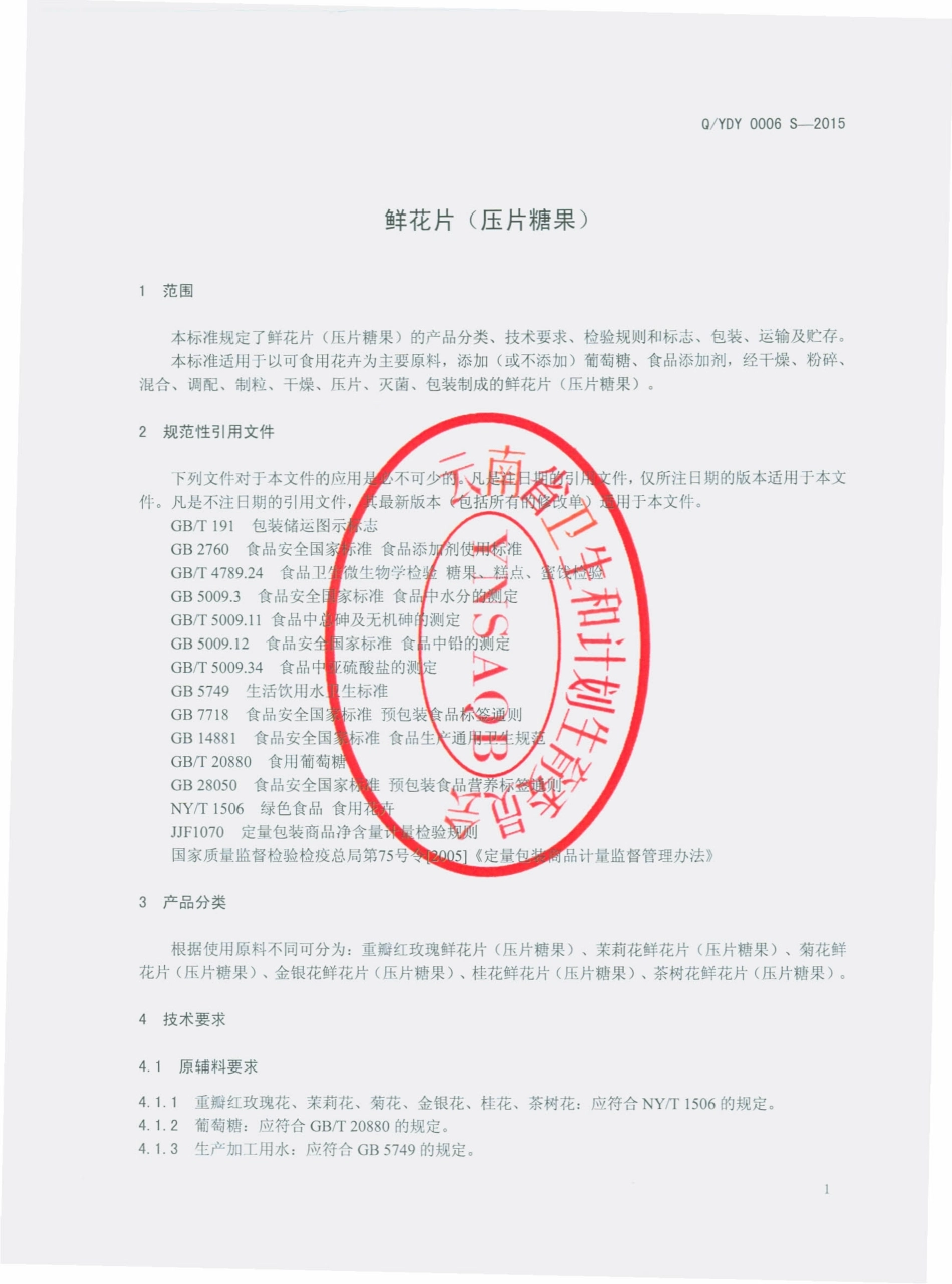 QYDY 0006 S-2015 云南道衍生物科技有限公司 鲜花片（压片糖果）.pdf_第3页