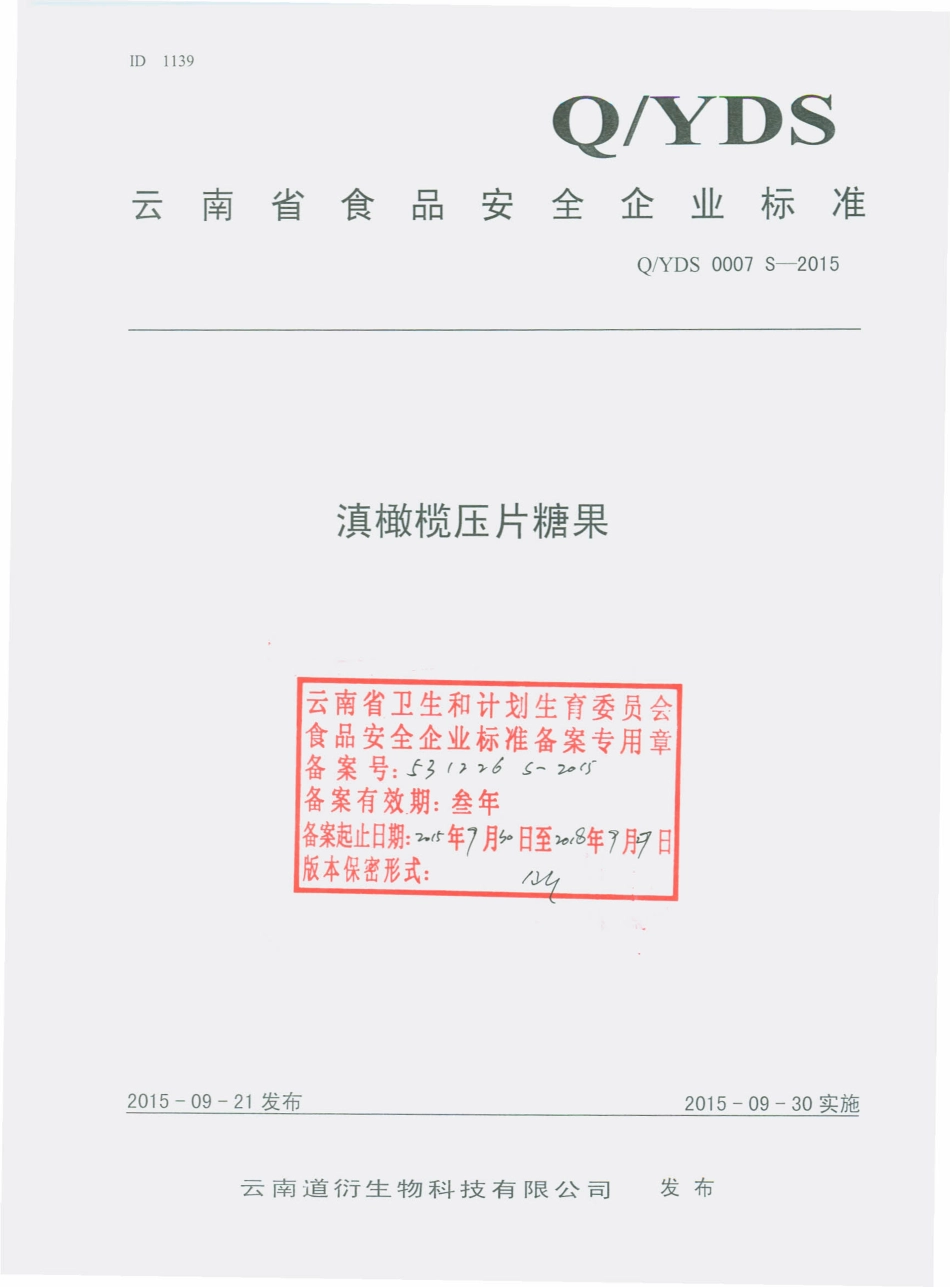 QYDS 0007 S-2015 云南道衍生物科技有限公司 滇橄榄压片糖果.pdf_第1页