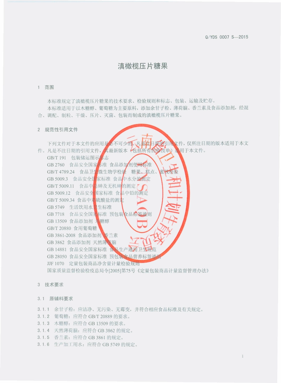 QYDS 0007 S-2015 云南道衍生物科技有限公司 滇橄榄压片糖果.pdf_第3页