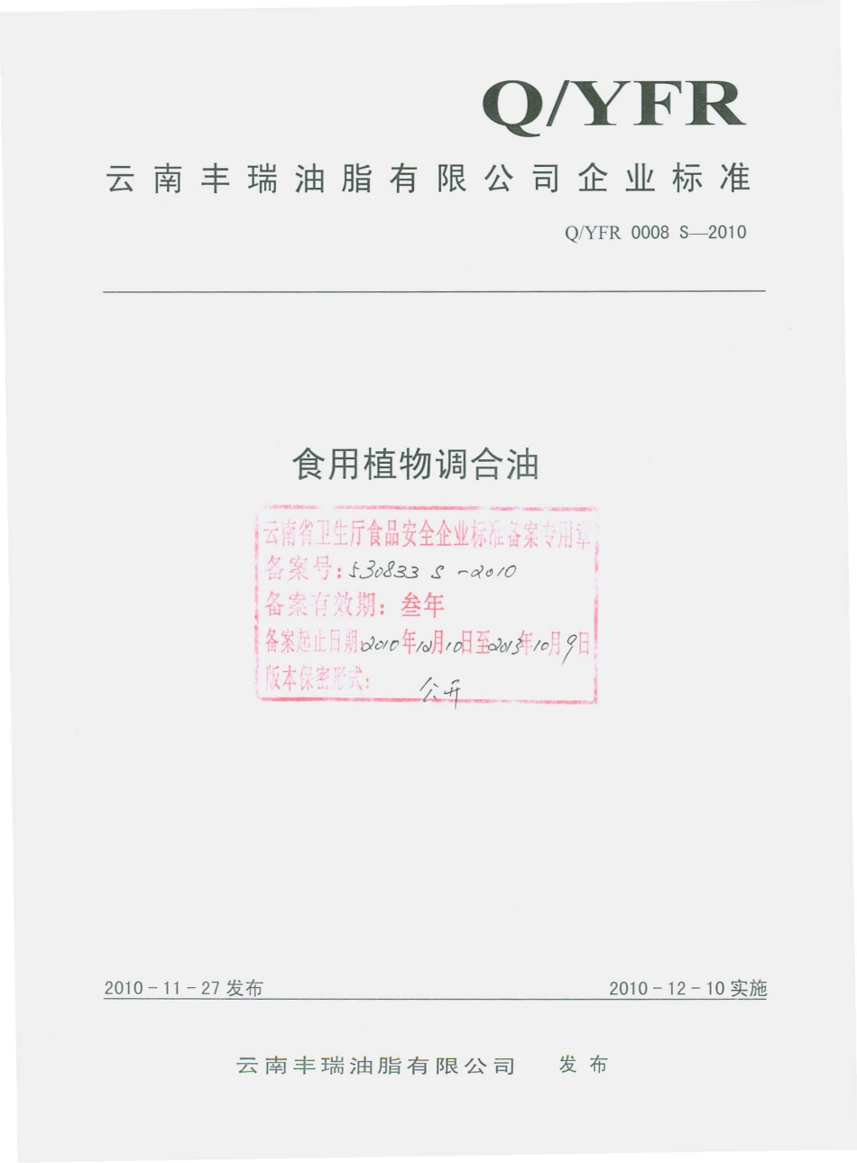 QYFR 0008 S-2010 食用植物调合油.pdf_第1页