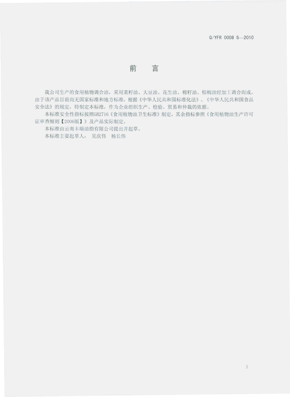 QYFR 0008 S-2010 食用植物调合油.pdf_第3页