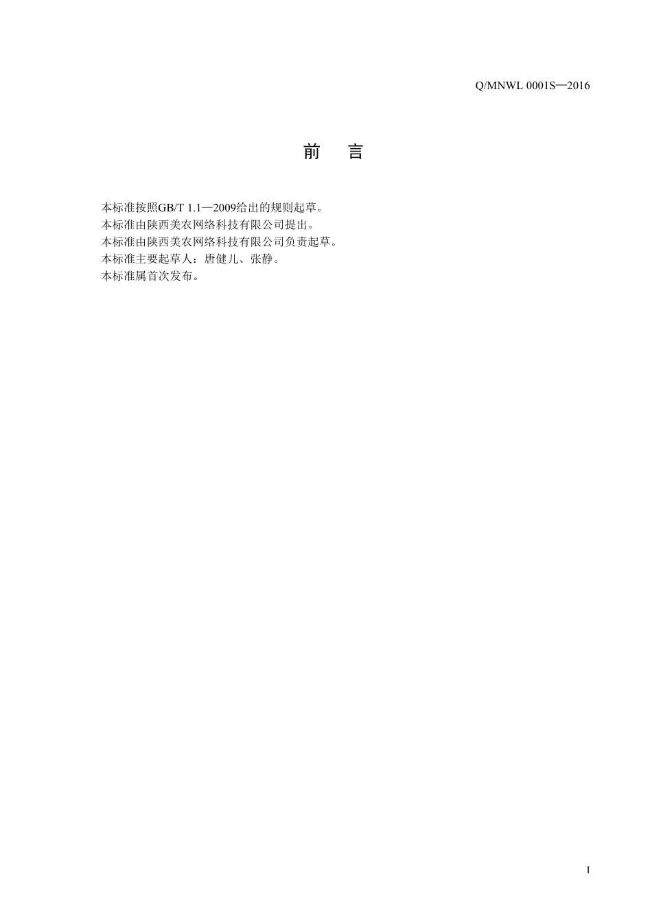 QMNWL 0001 S-2016 陕西美农网络科技有限公司 干果夹仁制品.pdf_第2页