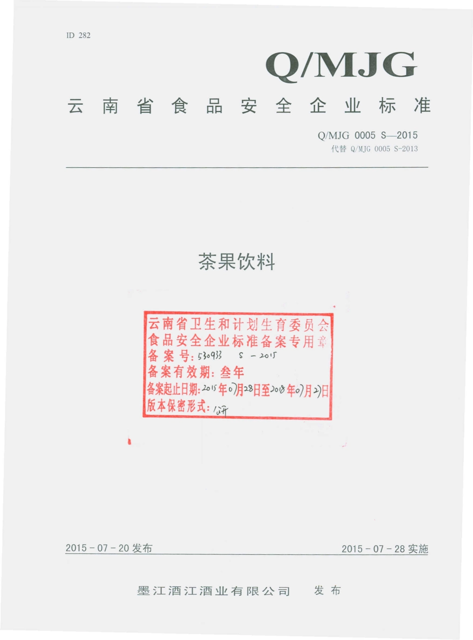 QMJG 0005 S-2015 墨江酒江酒业有限公司 茶果饮料.pdf_第1页
