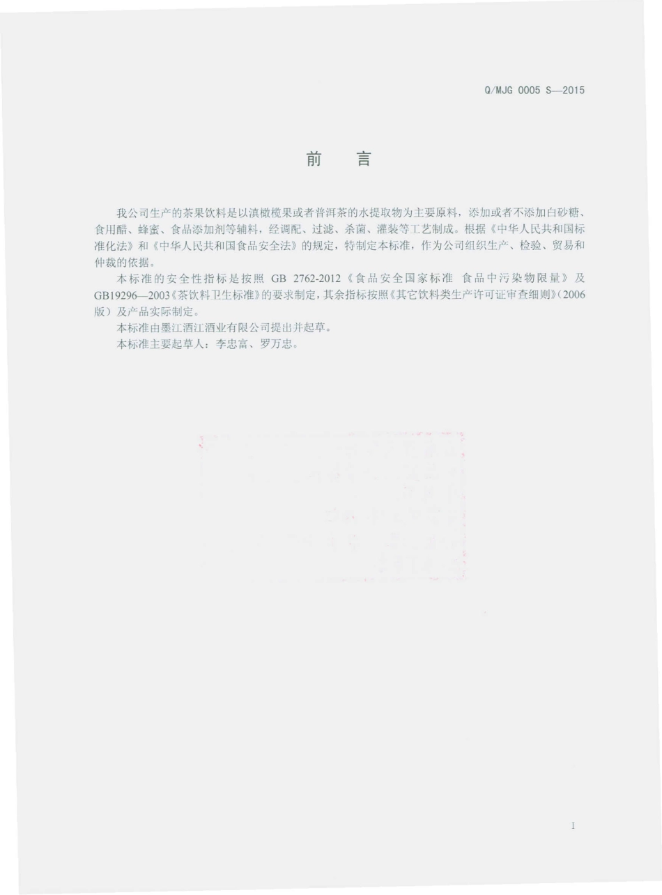 QMJG 0005 S-2015 墨江酒江酒业有限公司 茶果饮料.pdf_第2页