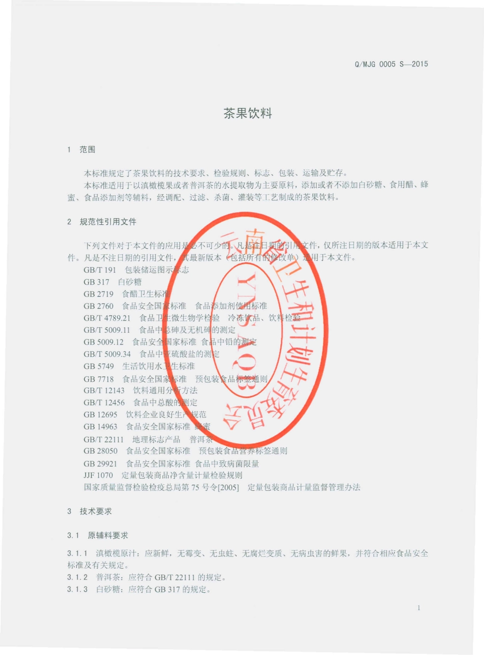 QMJG 0005 S-2015 墨江酒江酒业有限公司 茶果饮料.pdf_第3页