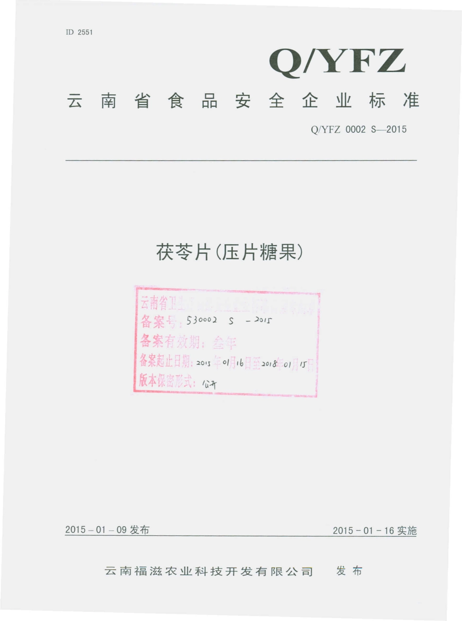 QYFZ 0002 S-2015 云南福滋农业科技开发有限公司 茯苓片（压片糖果）.pdf_第1页