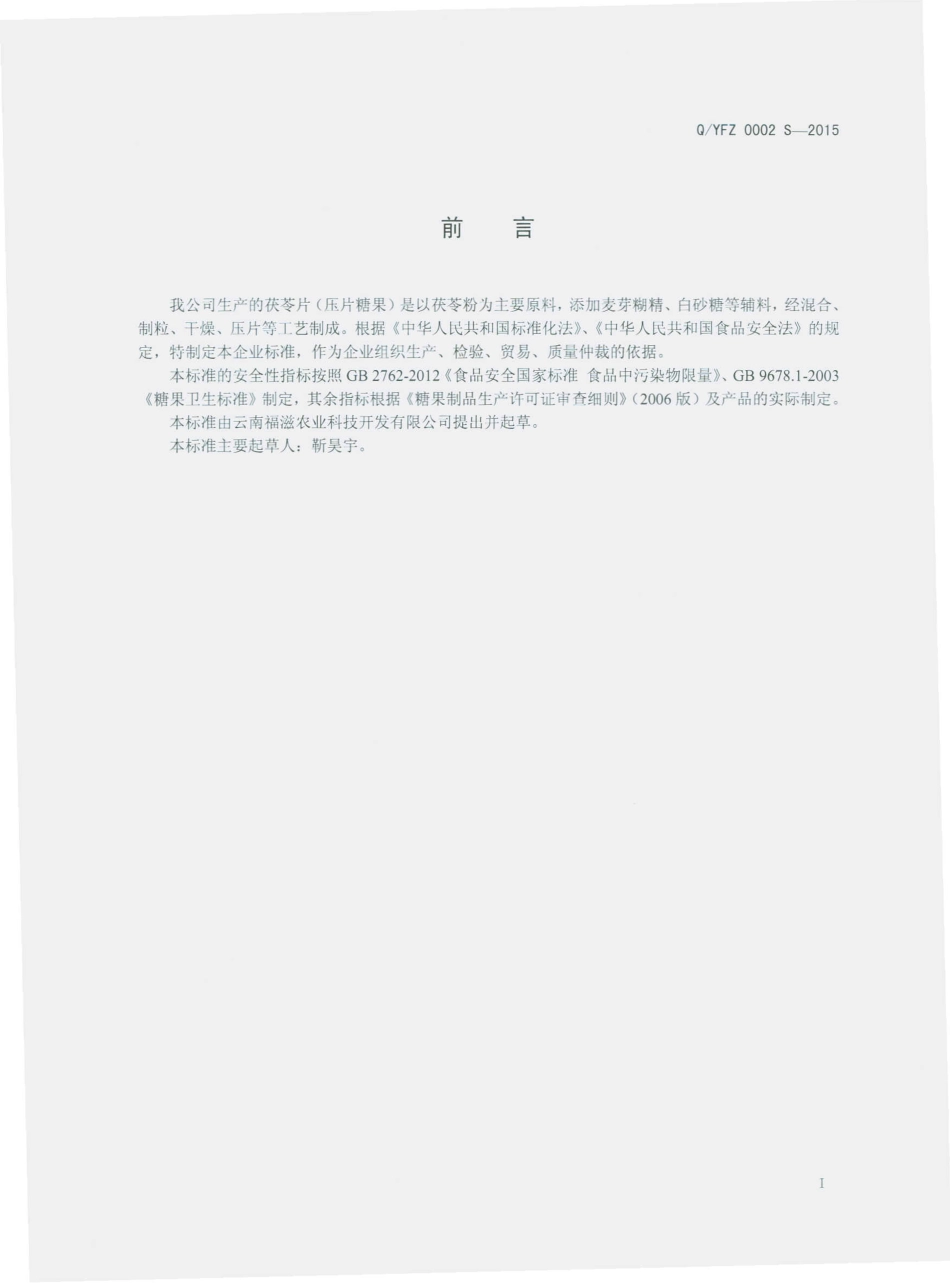 QYFZ 0002 S-2015 云南福滋农业科技开发有限公司 茯苓片（压片糖果）.pdf_第2页