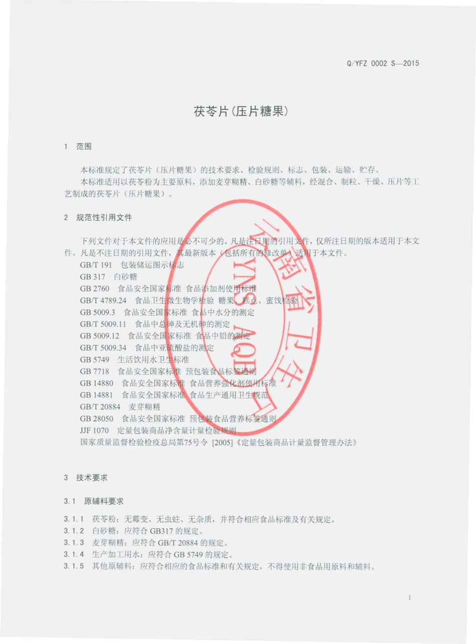 QYFZ 0002 S-2015 云南福滋农业科技开发有限公司 茯苓片（压片糖果）.pdf_第3页