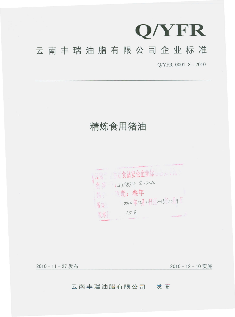 QYFR 0001 S-2010 食精炼食用猪油.pdf_第1页