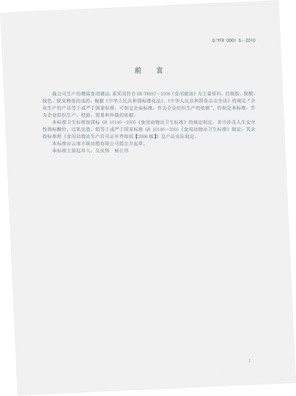 QYFR 0001 S-2010 食精炼食用猪油.pdf_第3页