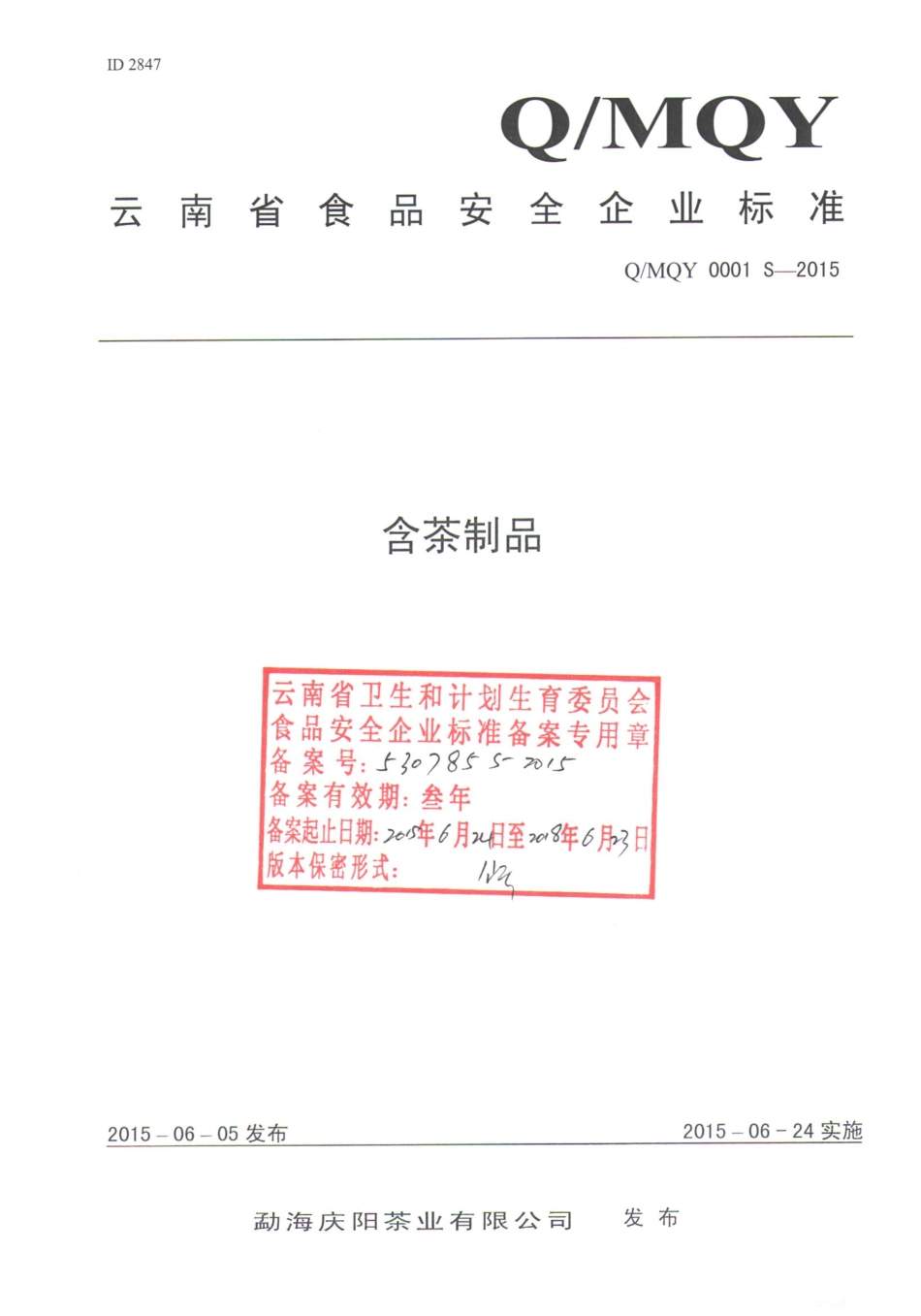 QMQY 0001 S-2015 勐海庆阳茶业有限公司 含茶制品.pdf_第1页