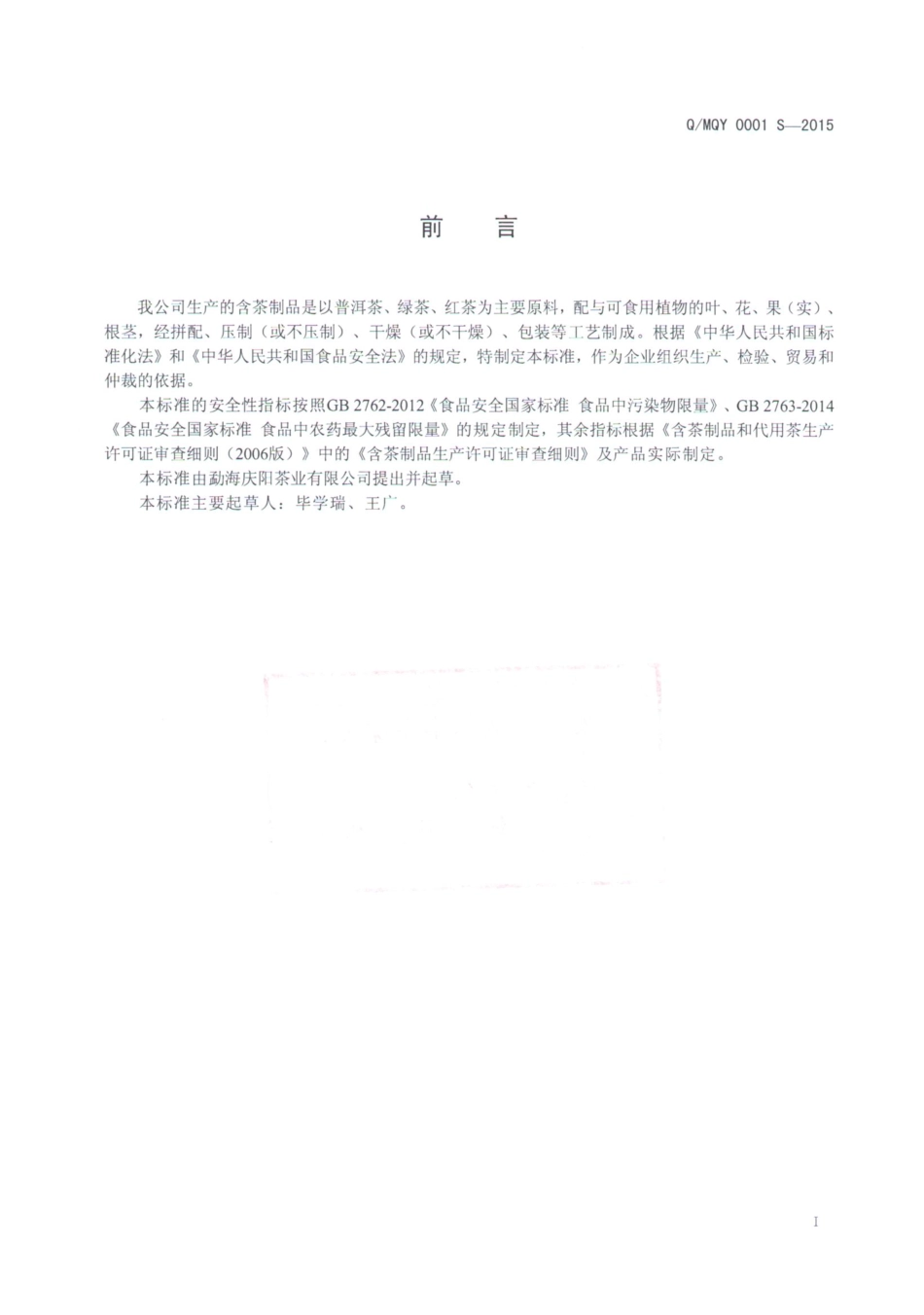 QMQY 0001 S-2015 勐海庆阳茶业有限公司 含茶制品.pdf_第2页