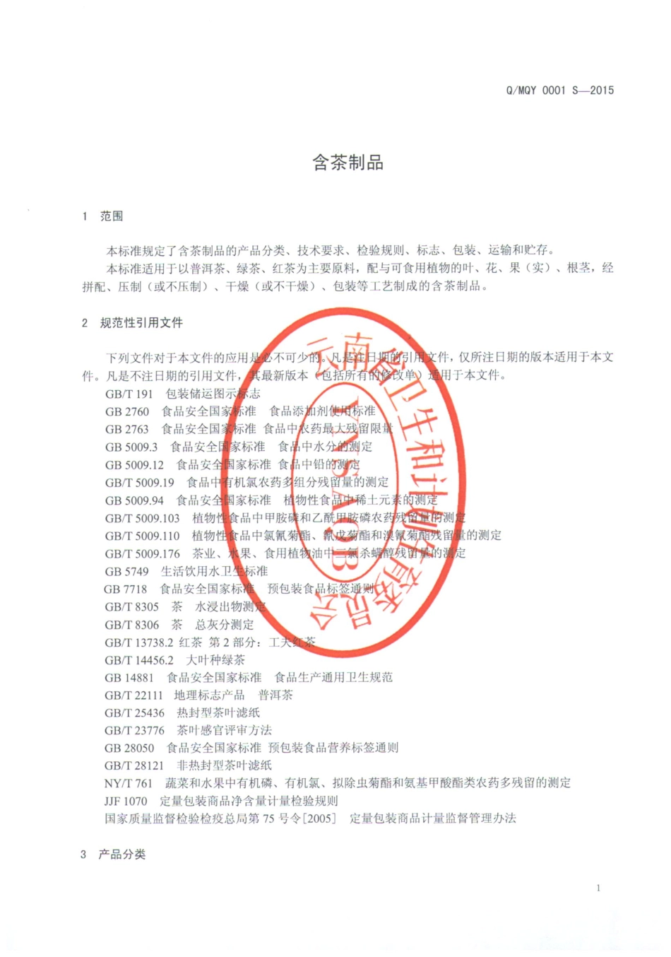 QMQY 0001 S-2015 勐海庆阳茶业有限公司 含茶制品.pdf_第3页