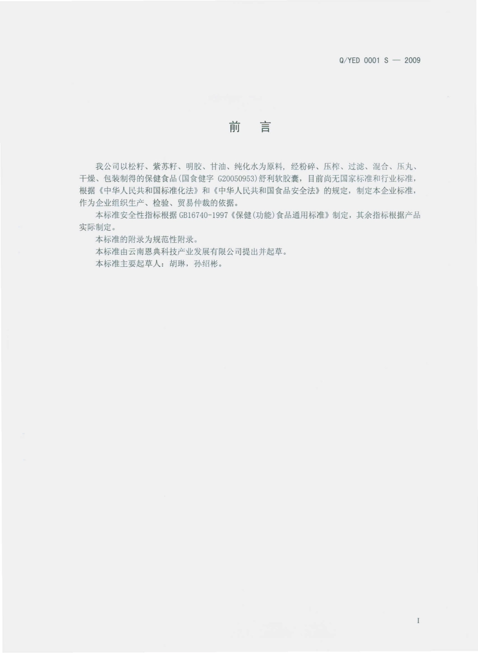 QYED 0001 S-2009 舒利软胶囊.pdf_第3页
