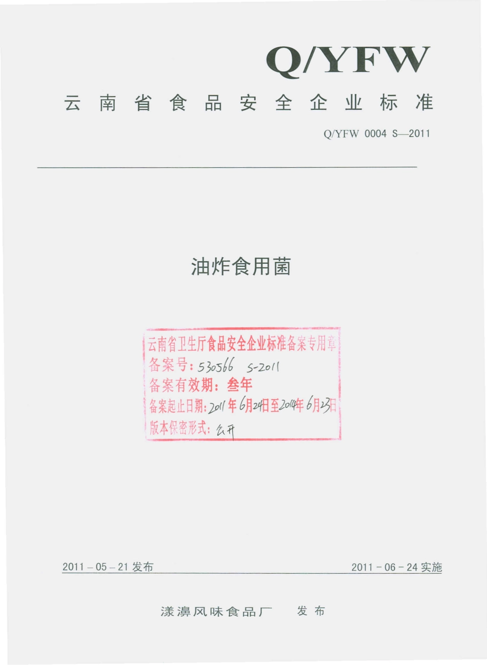 QYFW 0004 S-2011 油炸食用菌.pdf_第1页