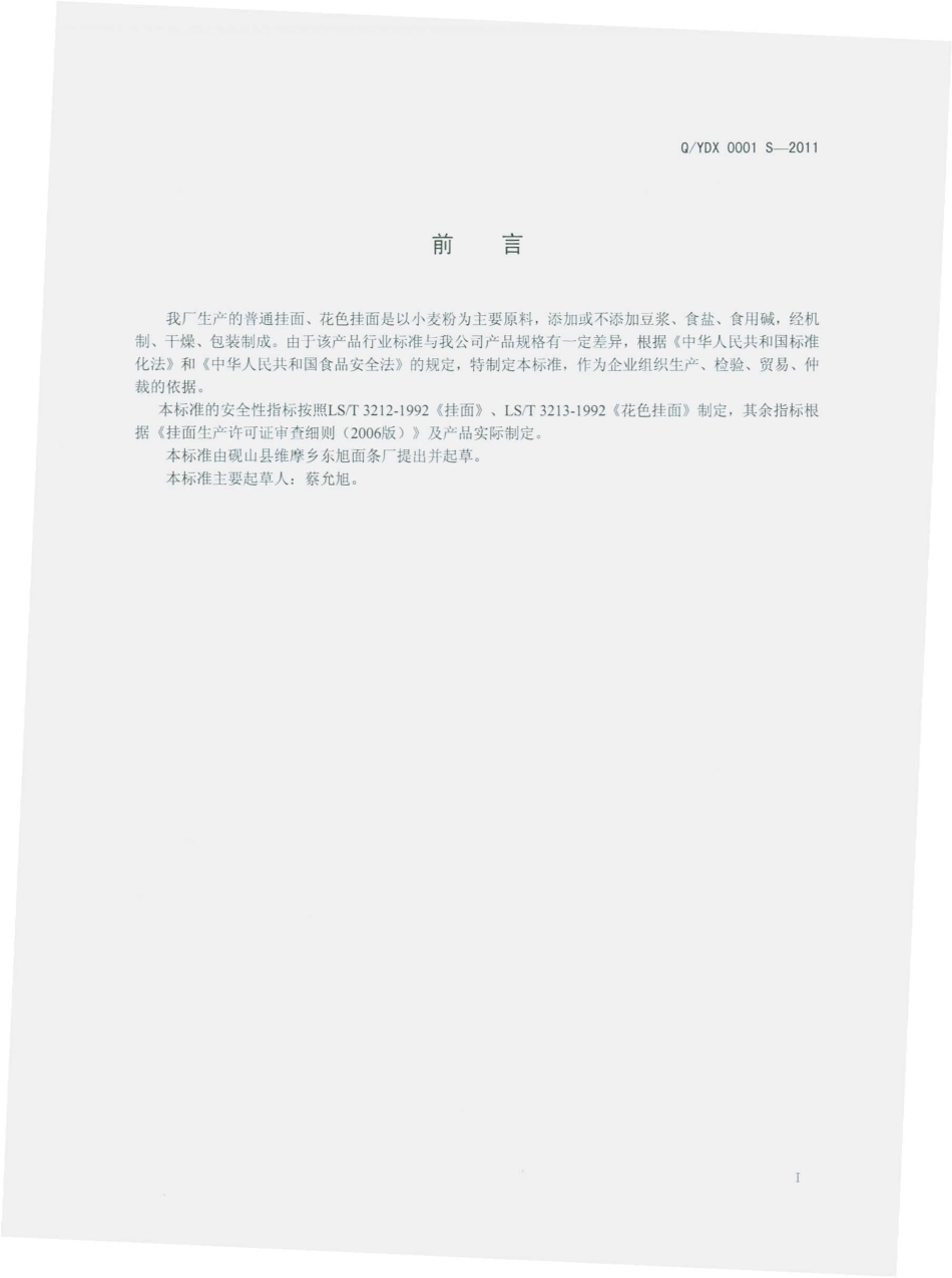 QYDX 0001 S-2011 挂面.pdf_第2页