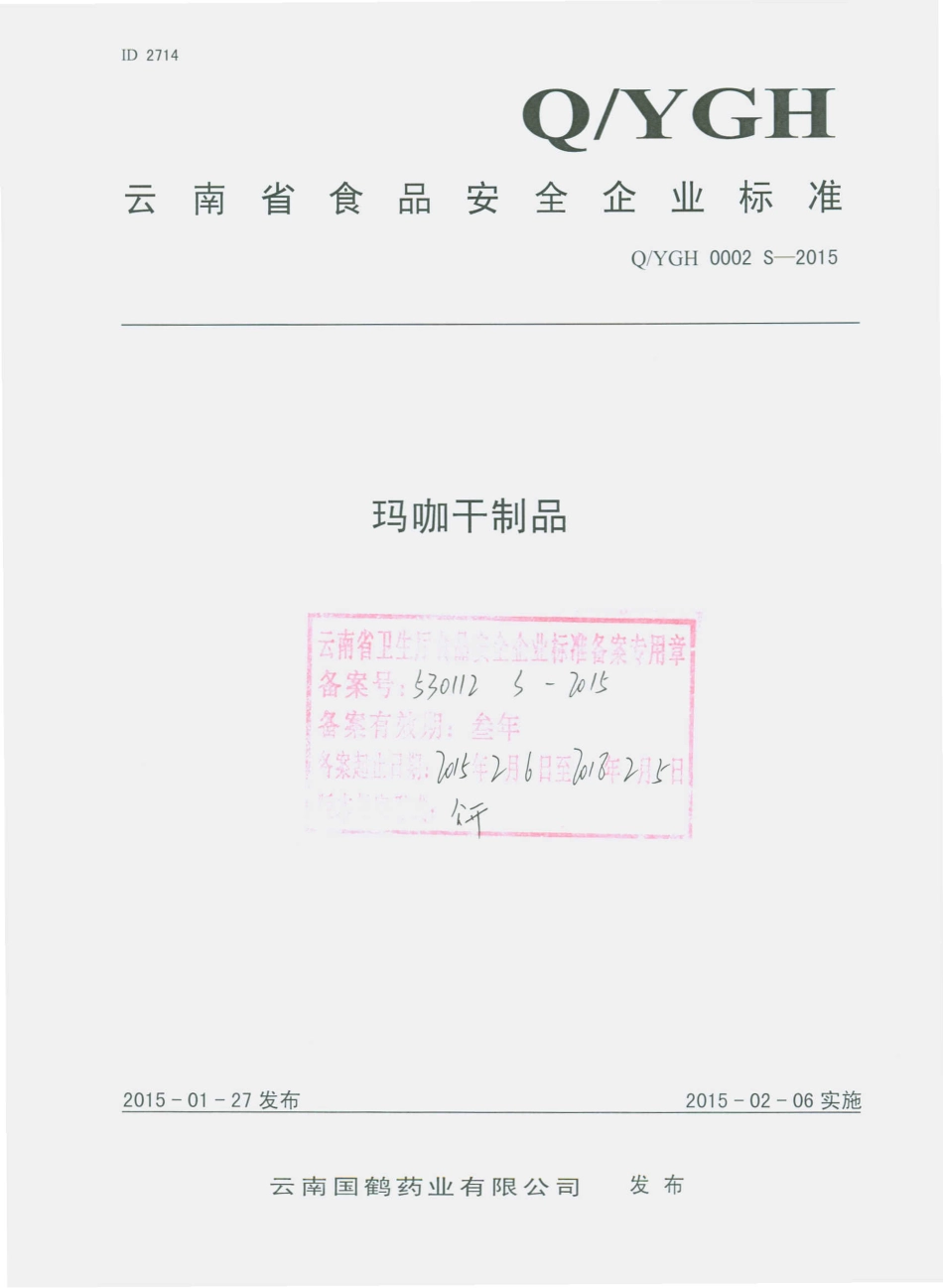 QYGH 0002 S-2015 云南国鹤药业有限公司 玛咖干制品.pdf_第1页