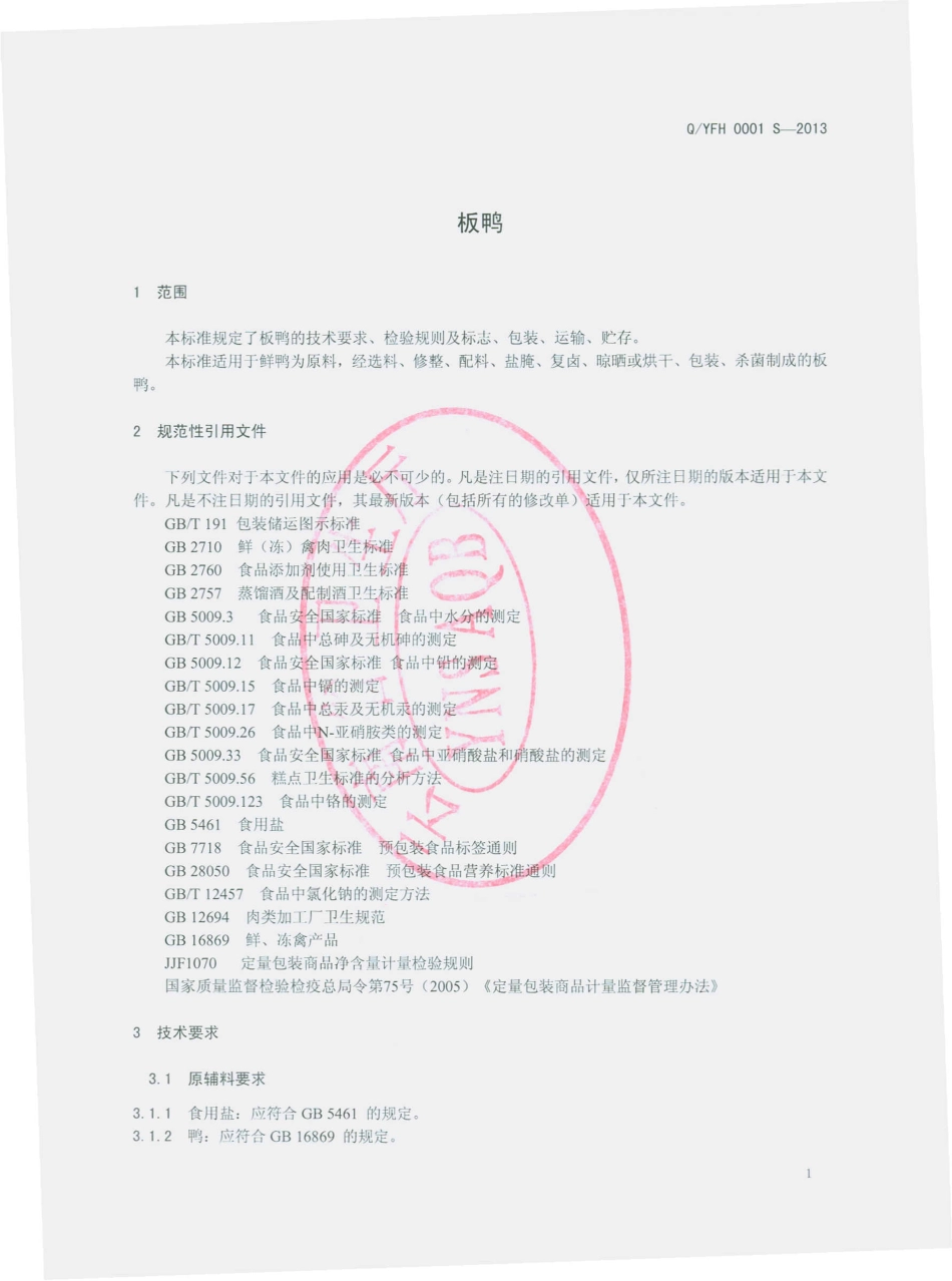 QYFH 0001 S-2013 板鸭.pdf_第3页