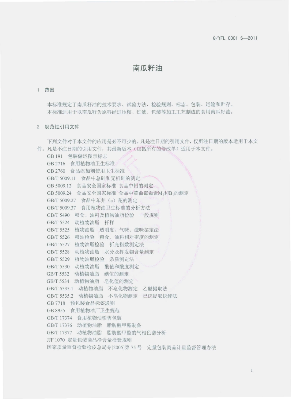 QYFL 0001 S-2011 南瓜籽油.pdf_第3页