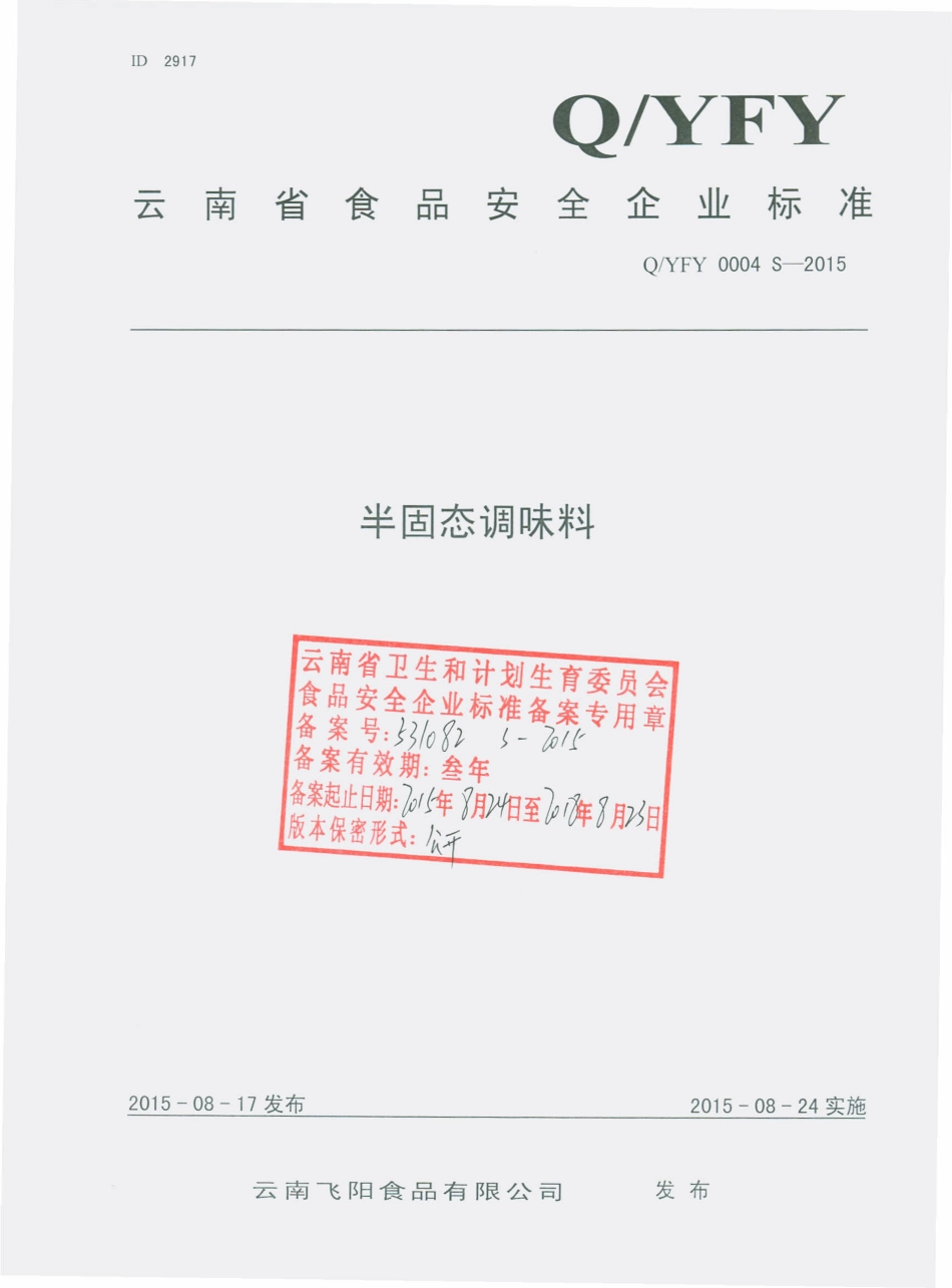 QYFY 0004 S-2015 云南飞阳食品有限公司 半固态调味料.pdf_第1页