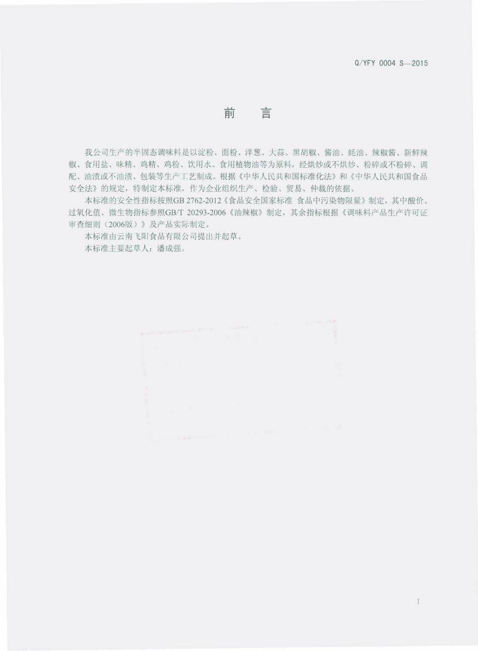 QYFY 0004 S-2015 云南飞阳食品有限公司 半固态调味料.pdf_第2页
