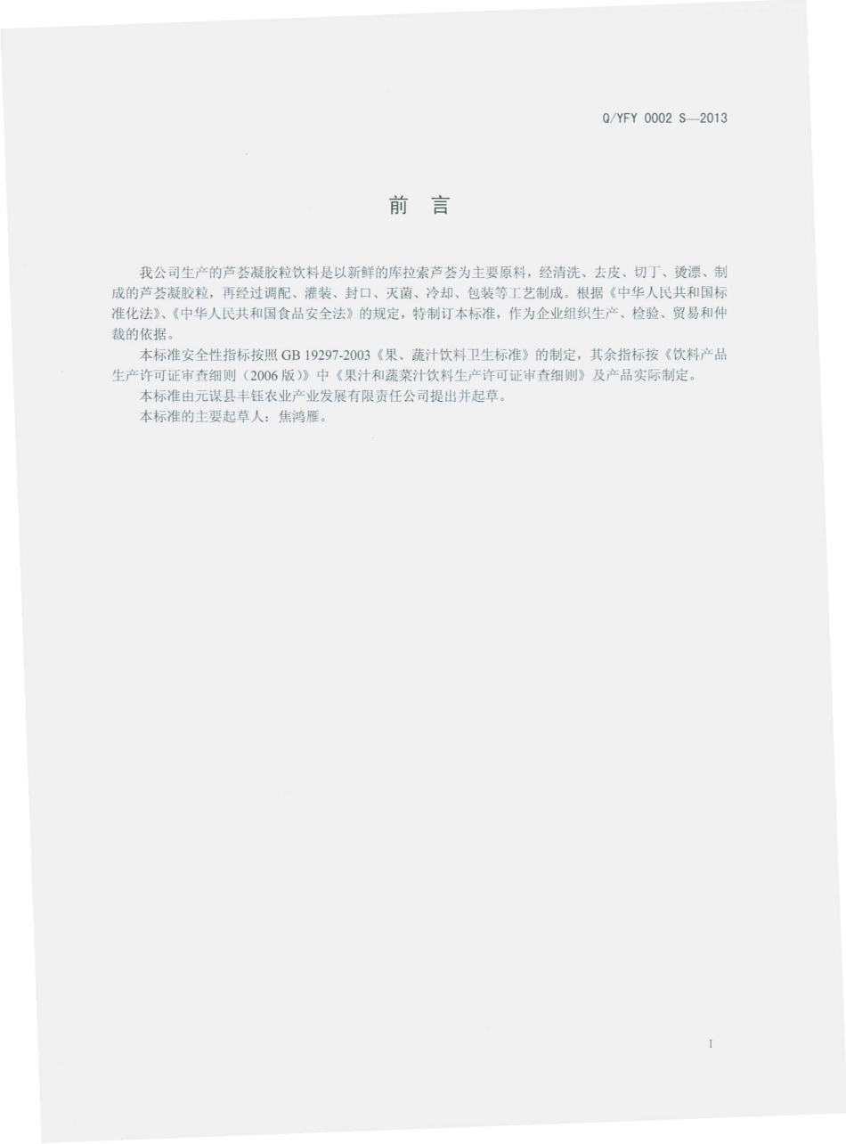 QYFY 0002 S-2013 元谋县丰钰农业产业发展有限责任公司 芦荟凝胶粒饮料.pdf_第2页