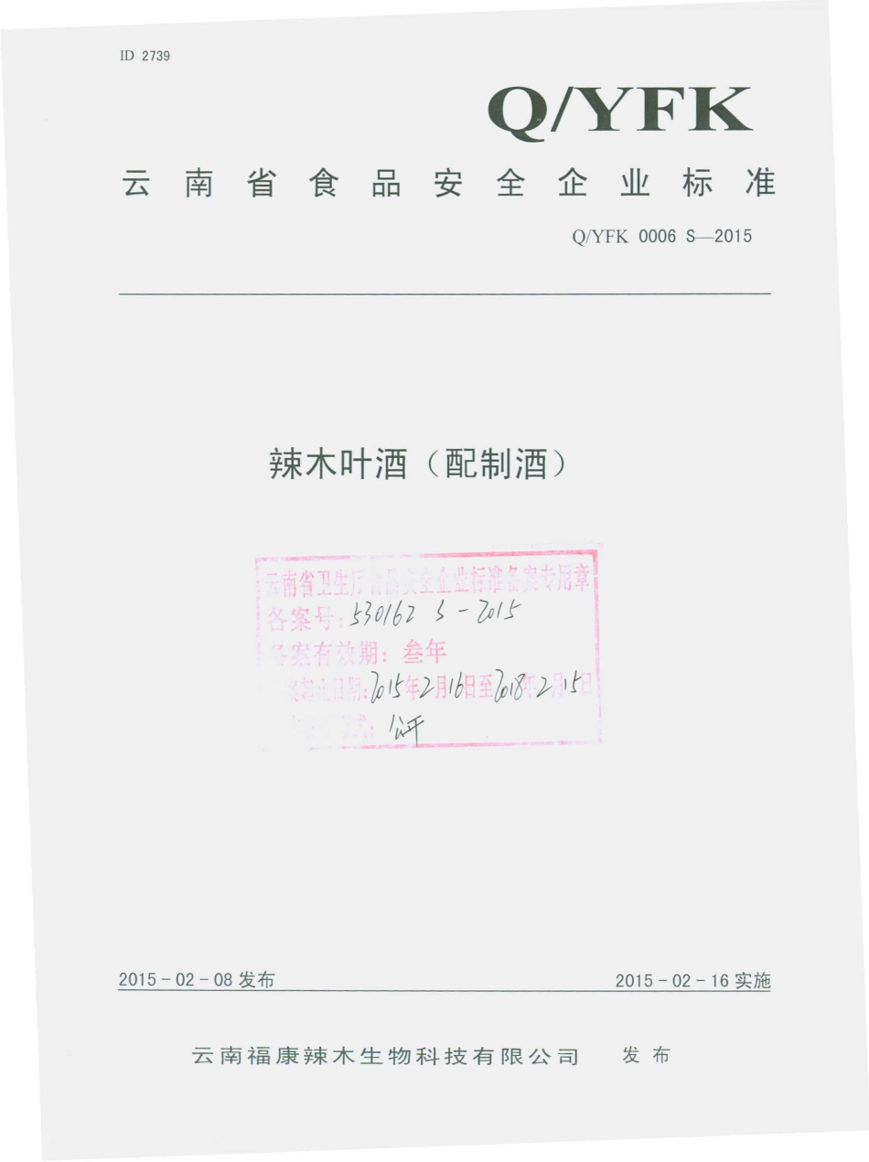 QYFK 0006 S-2015 云南福康辣木生物科技有限公司 辣木叶酒（配制酒）.pdf_第1页