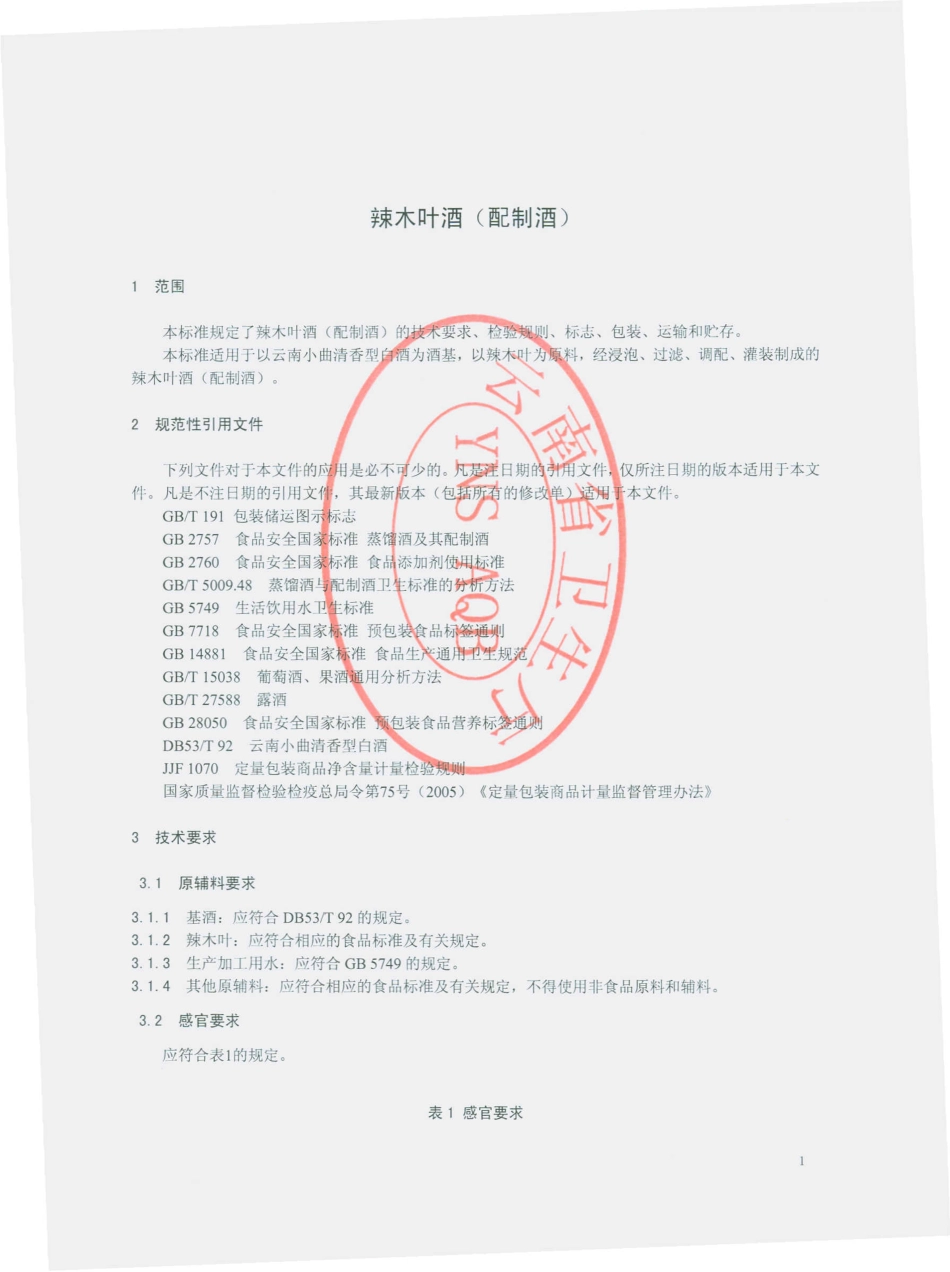 QYFK 0006 S-2015 云南福康辣木生物科技有限公司 辣木叶酒（配制酒）.pdf_第3页