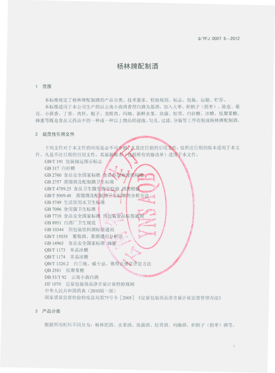 QYFJ 0007 S-2012 杨林牌配制酒.pdf_第3页