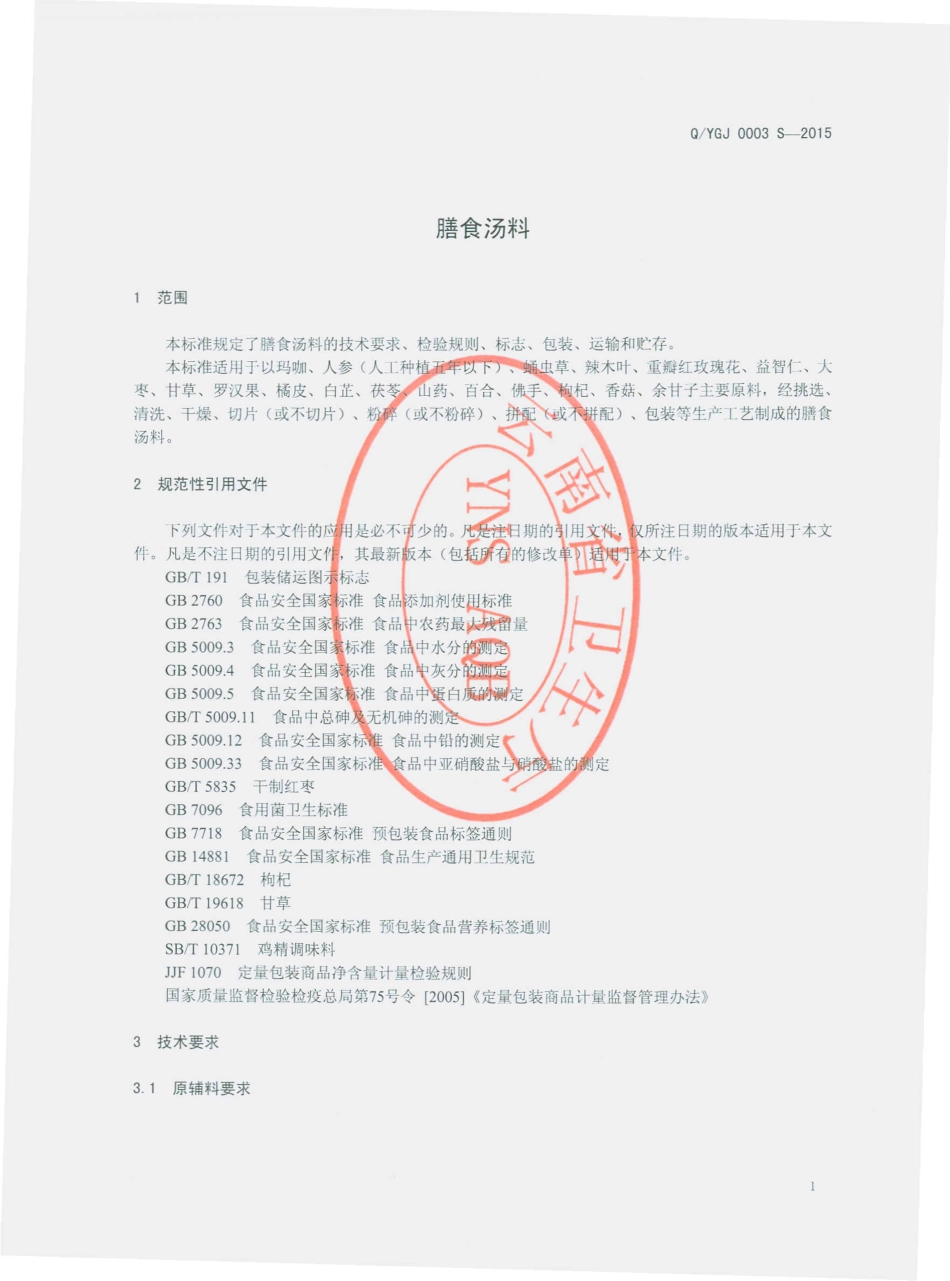 QYGJ 0003 S-2015 云南国健药业有限公司 膳食汤料.pdf_第3页