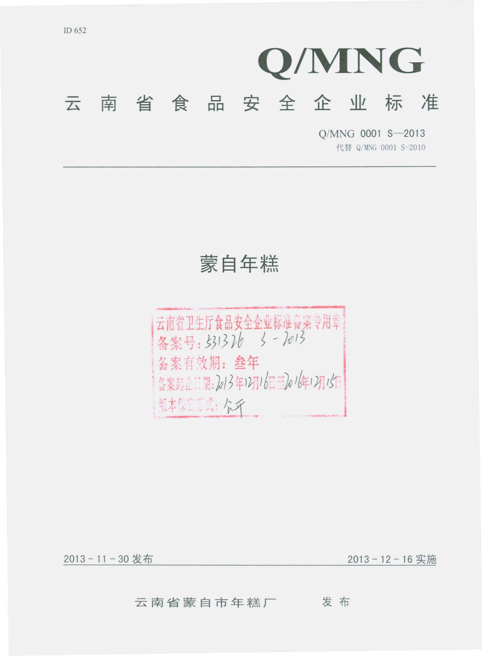 QMNG 0001 S-2013 云南省蒙自年糕厂 蒙自年糕.pdf_第1页