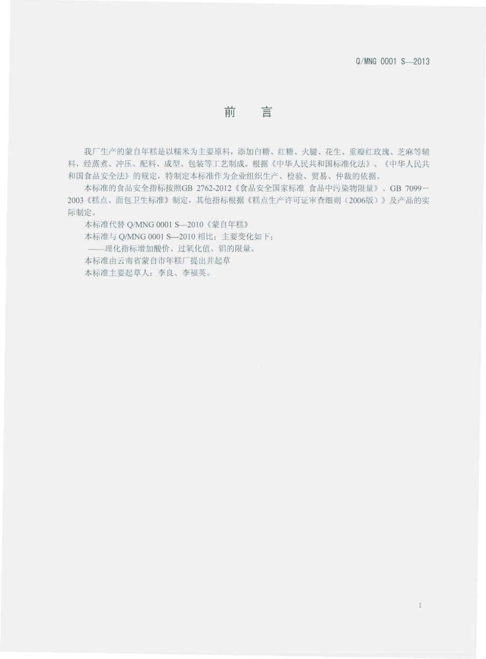 QMNG 0001 S-2013 云南省蒙自年糕厂 蒙自年糕.pdf_第2页