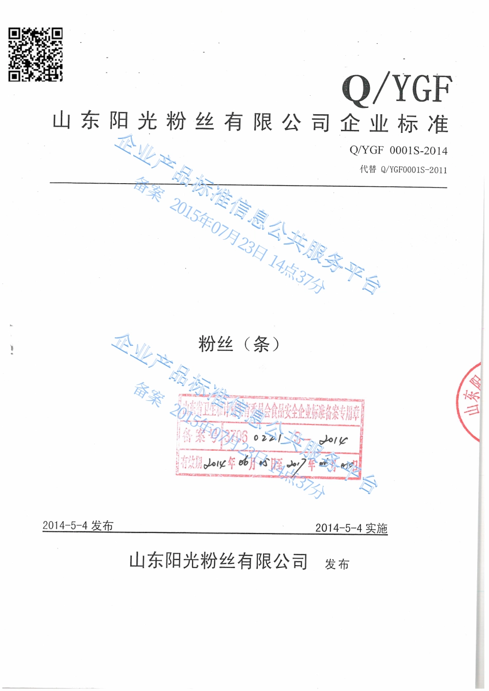 QYGF 0001 S-2014 山东阳光粉丝有限公司 粉丝（条）.pdf_第1页
