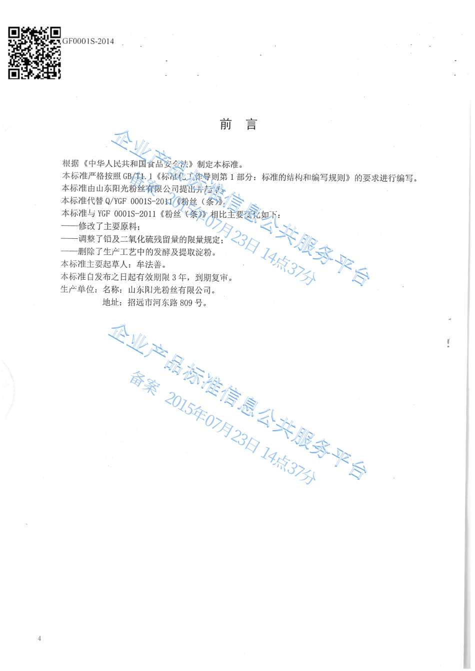 QYGF 0001 S-2014 山东阳光粉丝有限公司 粉丝（条）.pdf_第2页
