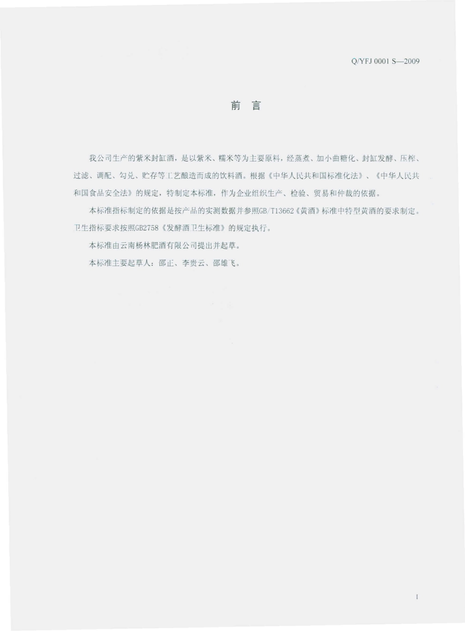 QYFJ 0001 S-2009 紫米封缸酒.pdf_第2页