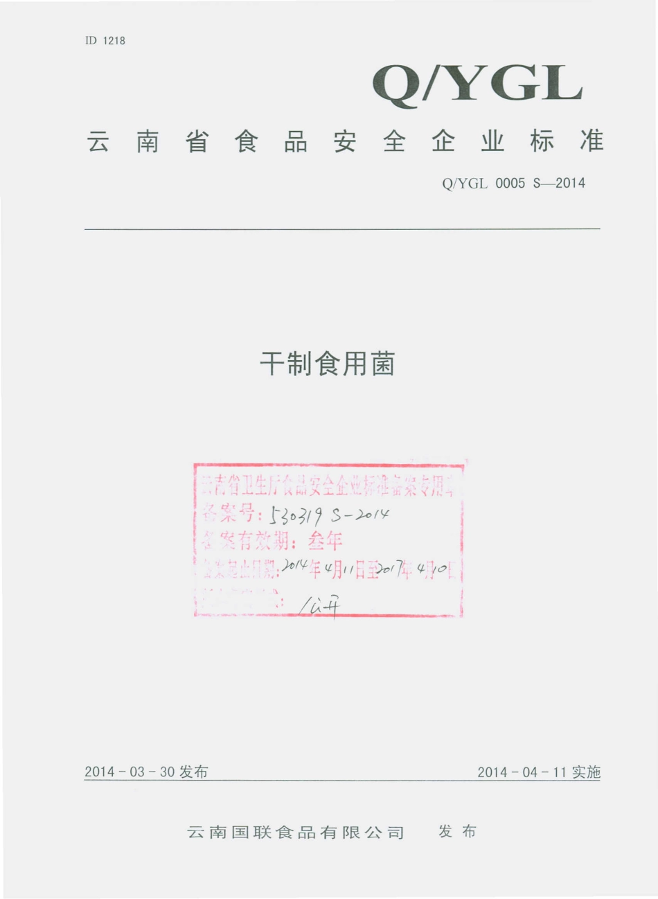 QYGL 0005 S-2014 云南国联食品有限公司 干制食用菌.pdf_第1页