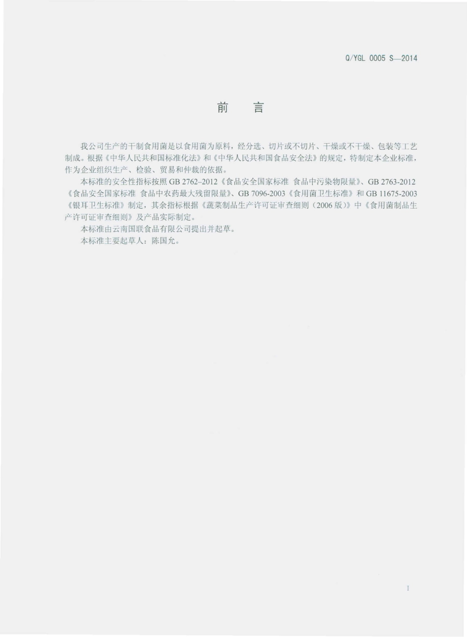 QYGL 0005 S-2014 云南国联食品有限公司 干制食用菌.pdf_第2页