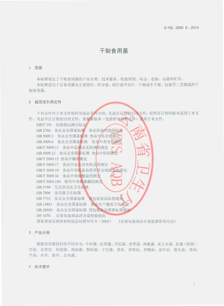 QYGL 0005 S-2014 云南国联食品有限公司 干制食用菌.pdf_第3页