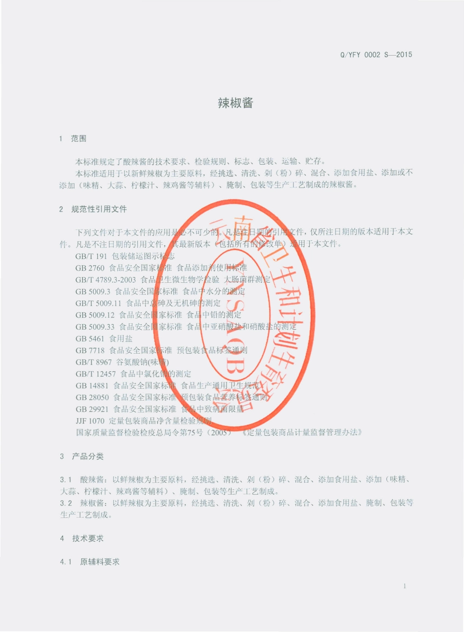 QYFY 0002 S-2015 云南飞阳食品有限公司 辣椒酱.pdf_第3页