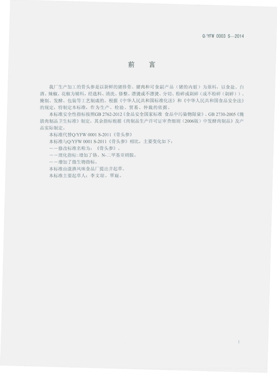 QYFW 0003 S-2014 漾濞风味食品厂 骨头参.pdf_第2页