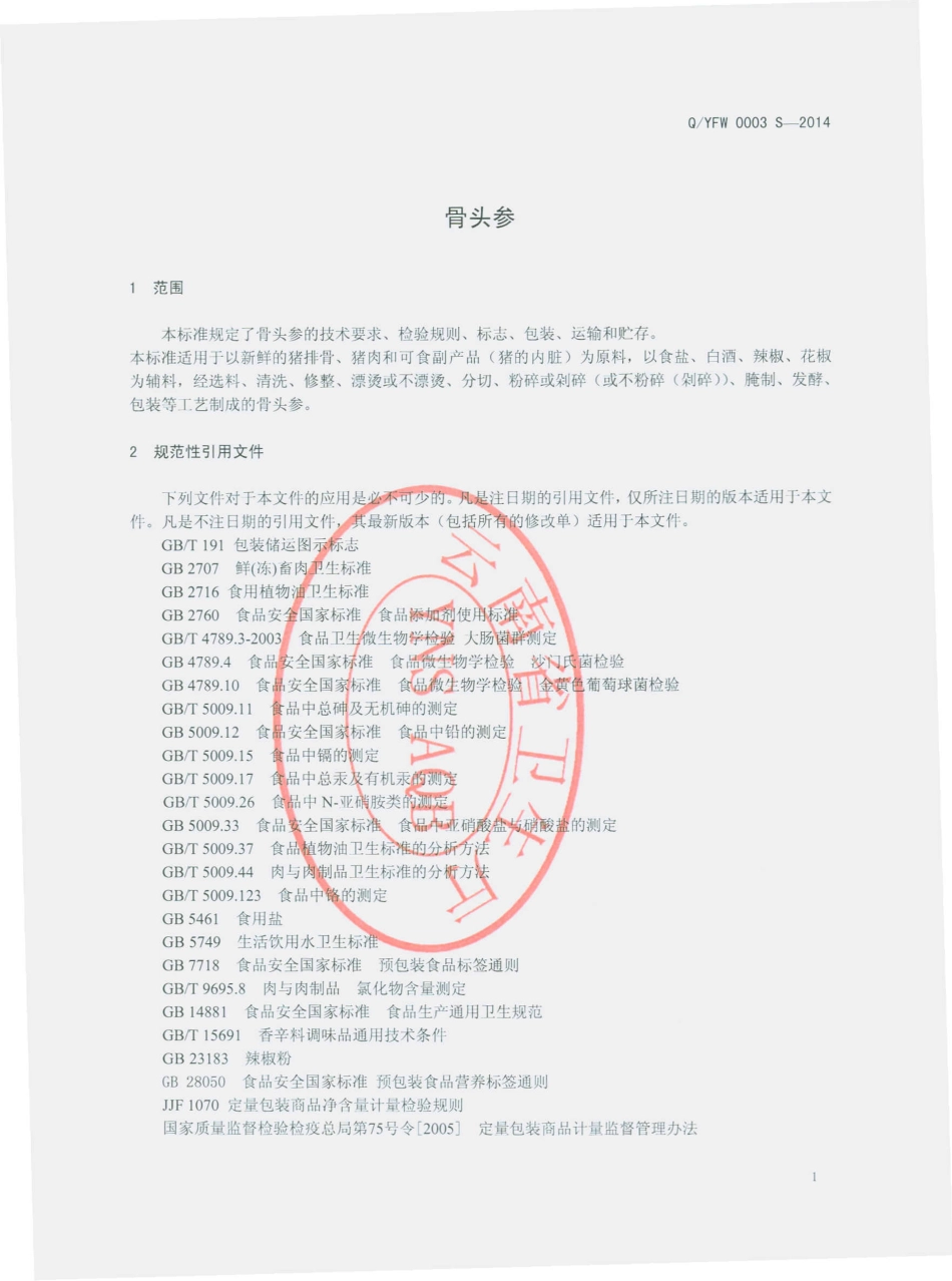 QYFW 0003 S-2014 漾濞风味食品厂 骨头参.pdf_第3页