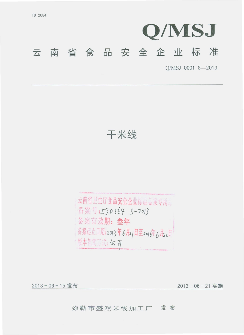 QMSJ 0001 S-2013 弥勒市盛然米线加工厂 干米线.pdf_第1页