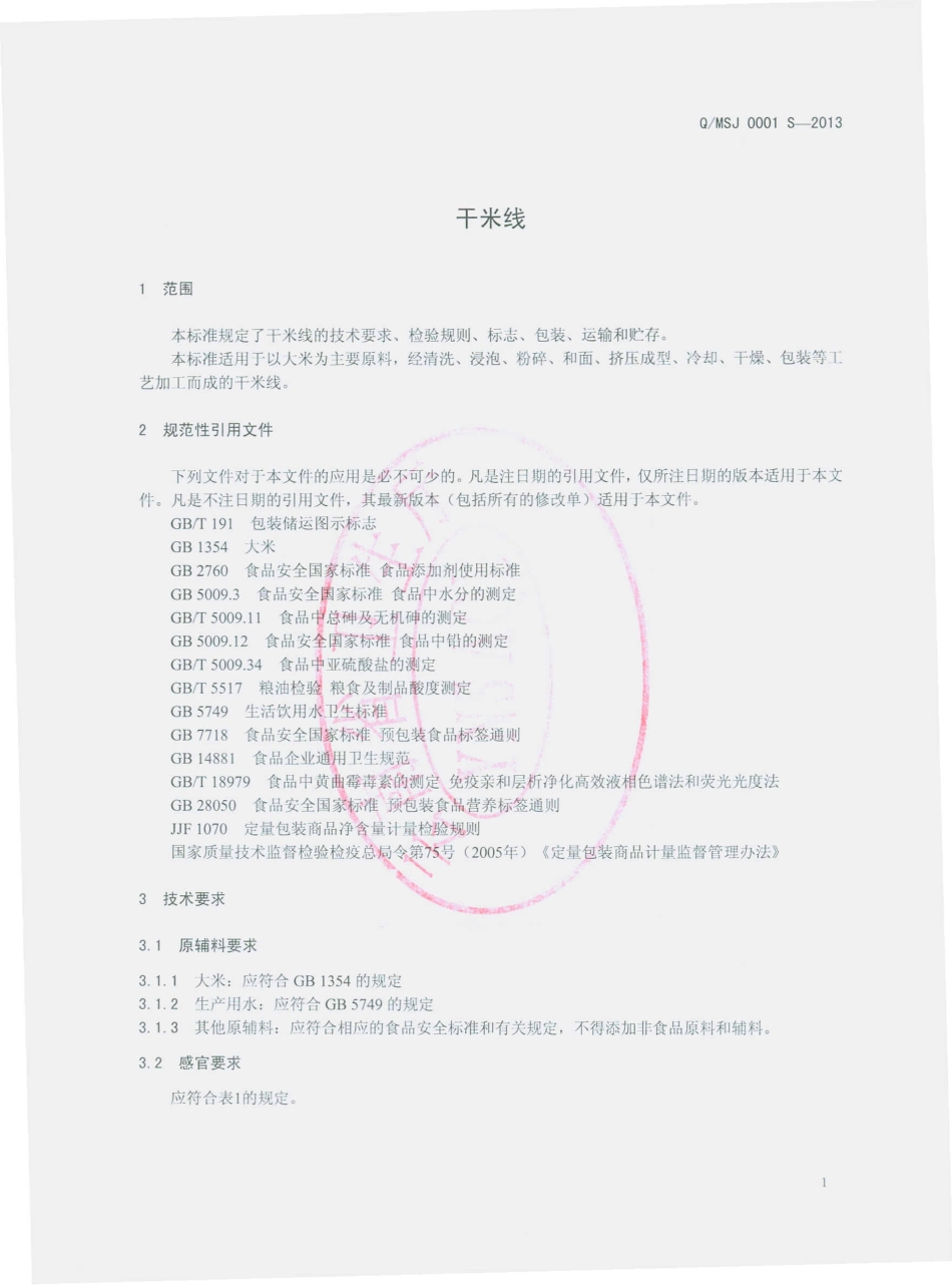 QMSJ 0001 S-2013 弥勒市盛然米线加工厂 干米线.pdf_第3页