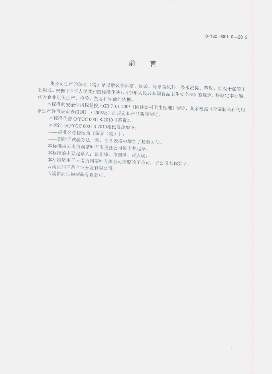 QYGC 0001 S-2013 茶膏（粉）.pdf_第2页