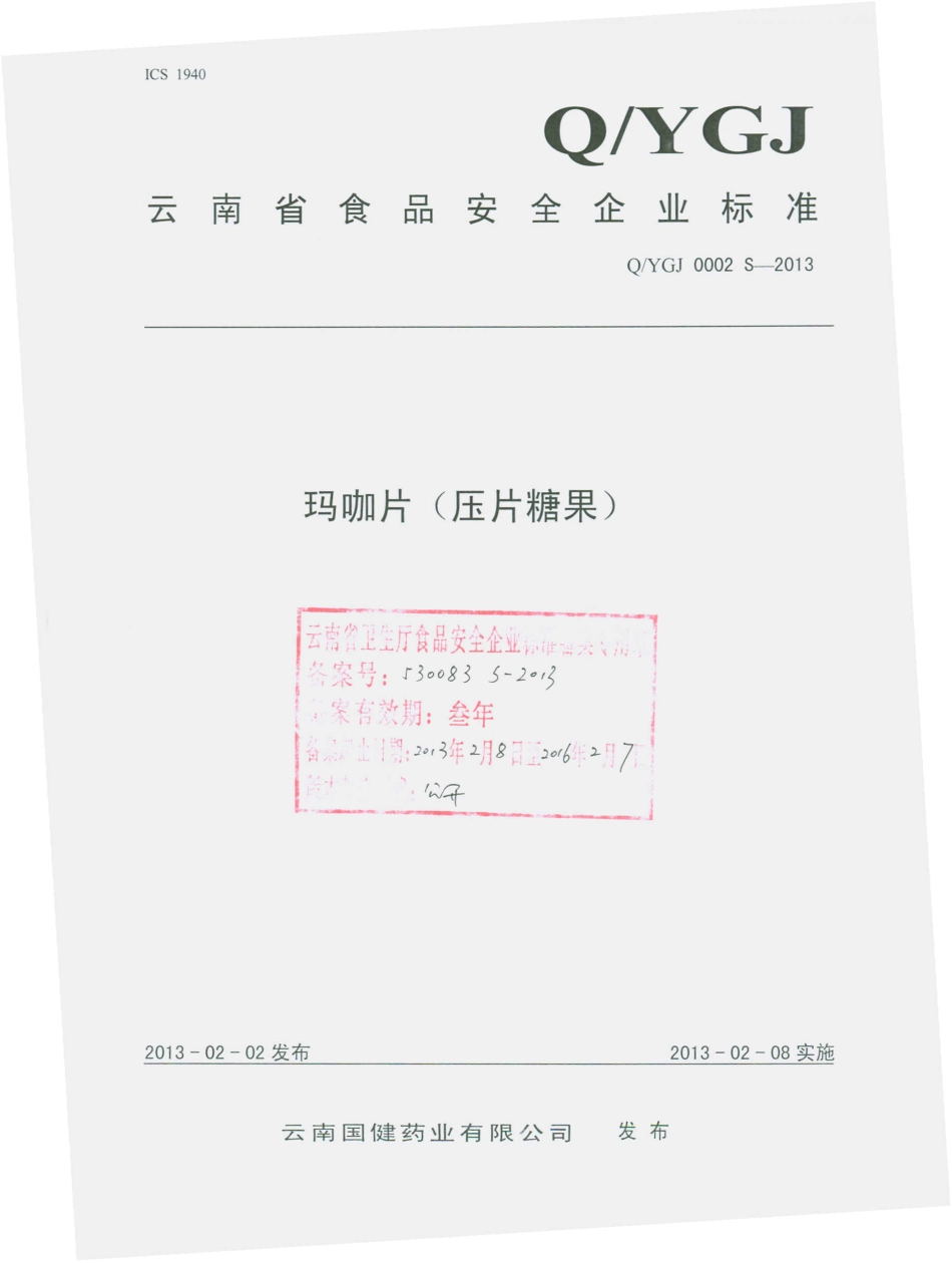 QYGJ 0002 S-2013 云南国健药业有限公司 玛咖片（压片糖果）.pdf_第1页