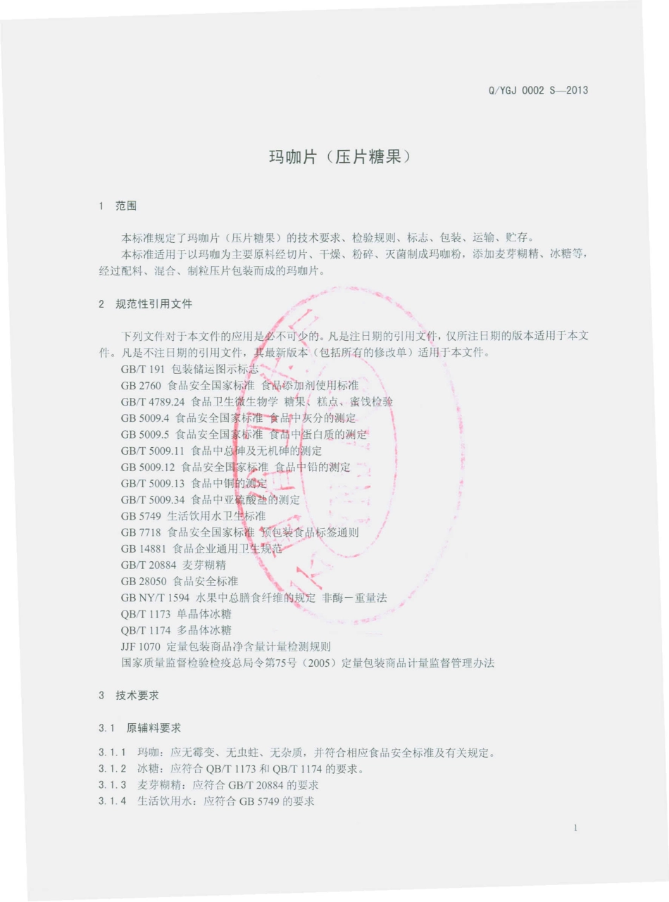 QYGJ 0002 S-2013 云南国健药业有限公司 玛咖片（压片糖果）.pdf_第3页