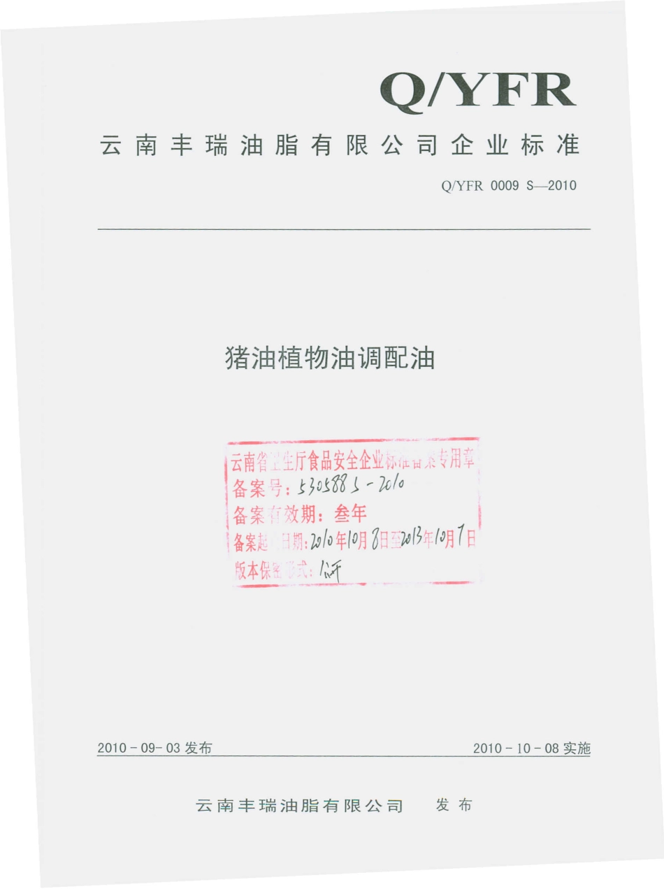 QYFR 0009 S-2010 猪油植物油调配油.pdf_第1页