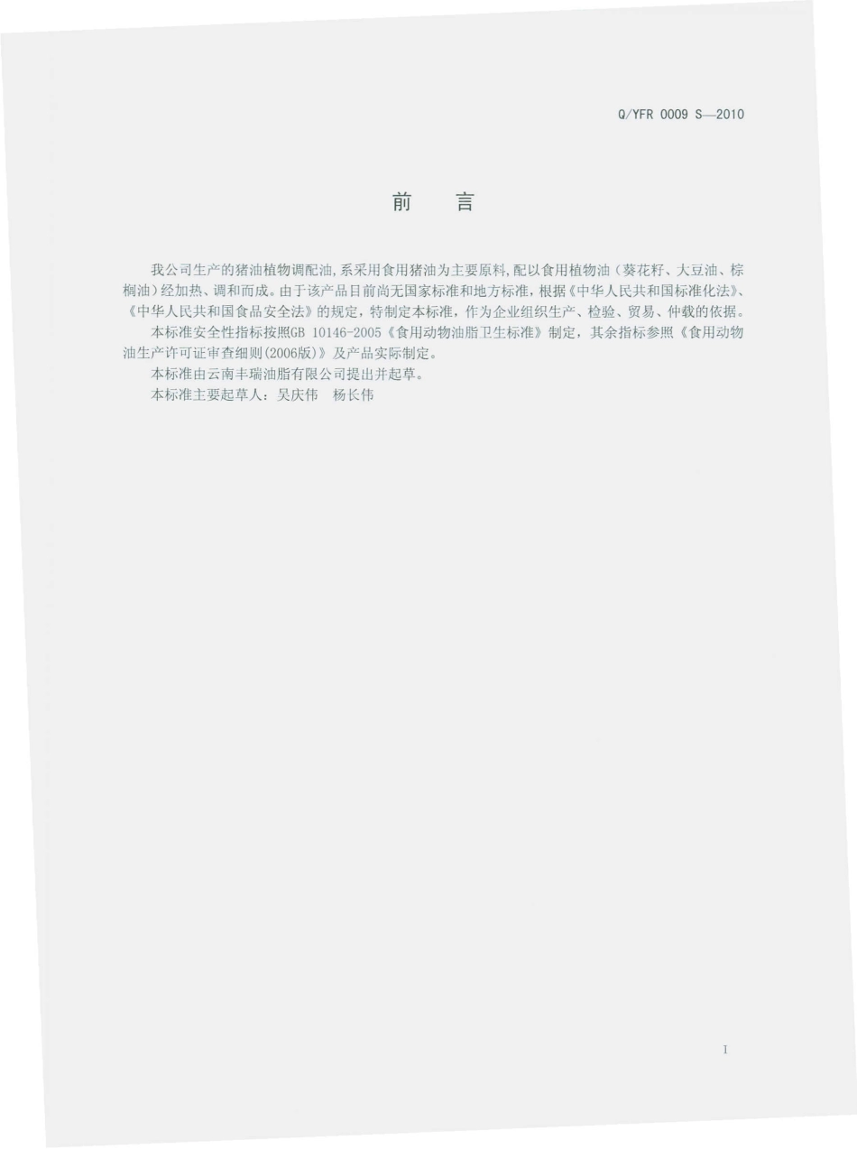 QYFR 0009 S-2010 猪油植物油调配油.pdf_第3页