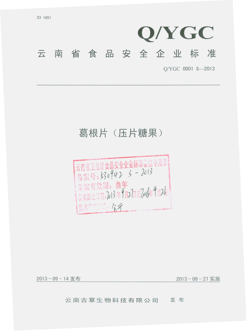 QYGC 0001 S-2013 云南古草生物科技有限公司 葛根片（压片糖果）.pdf_第1页