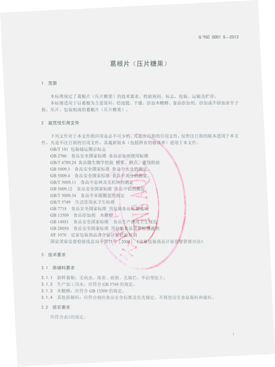 QYGC 0001 S-2013 云南古草生物科技有限公司 葛根片（压片糖果）.pdf_第3页